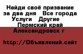 Найди своё призвание за два дня - Все города Услуги » Другие   . Пермский край,Александровск г.